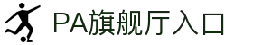 PA旗舰厅(中国区)官方网站-PlayAce